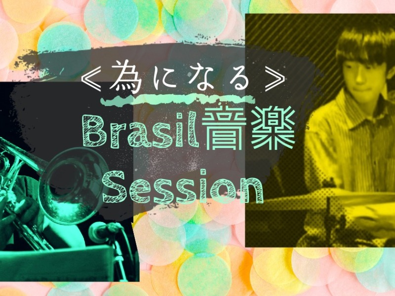 2024.05.10(金) ＜為になる＞ Brasil音楽 Session